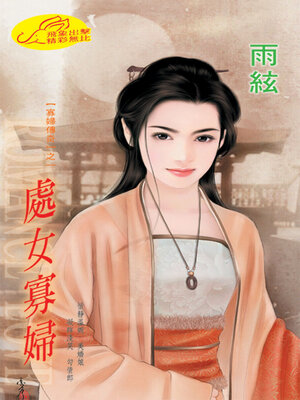 cover image of 處女寡婦